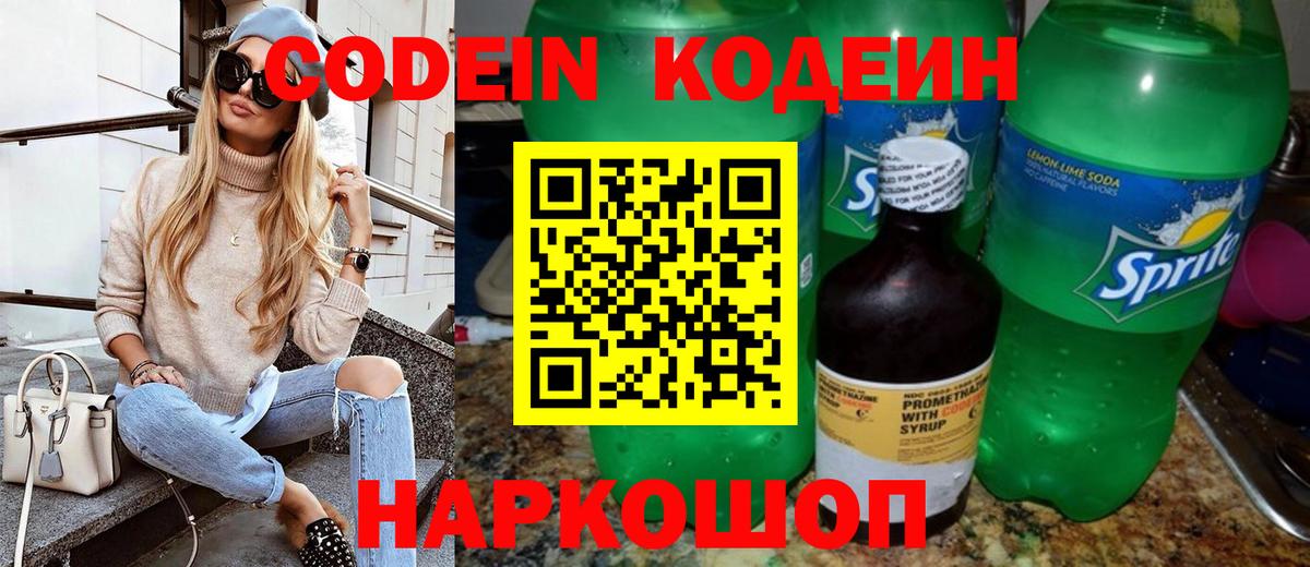 Codein напиток Lean (лин)  Вход с VPN  Дзержинск  Кодеин напиток Lean (лин) 