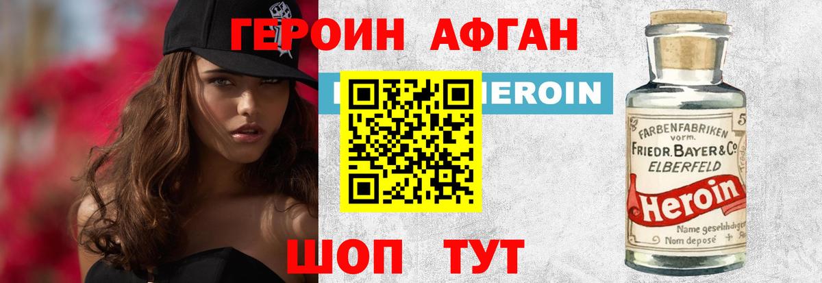 Героин афганец Дзержинск